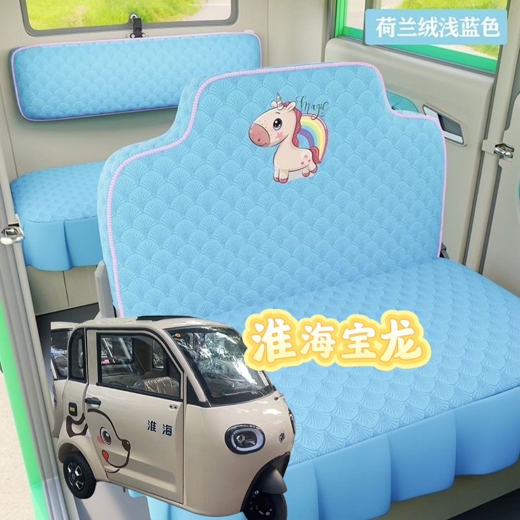 淮海宝龙电动三轮车座套坐垫套全包围布艺四季冬季加厚荷兰绒座套