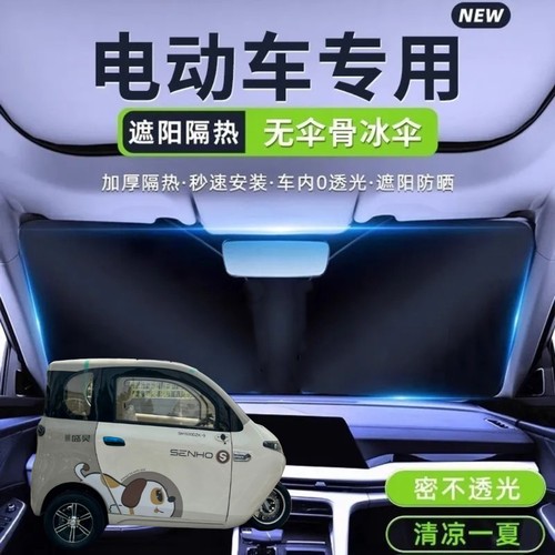 盛昊米丽Plus电动三轮车遮阳挡遮阳板夏季前挡遮光板防晒遮阳伞