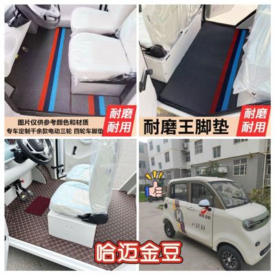 哈迈金豆四轮电动车脚垫脚踏地垫加厚耐磨防水防滑皮革脚垫