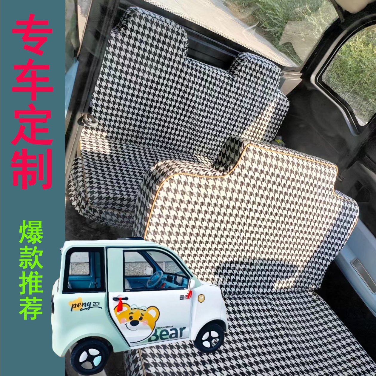 金彭布丁座套电动四轮车座套坐垫套全包围布艺四季通用加厚荷兰绒