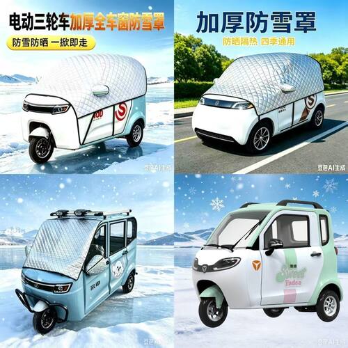 雅迪EV306电动三轮车遮雪挡加厚防雪罩防晒防雪防霜半罩全罩车罩