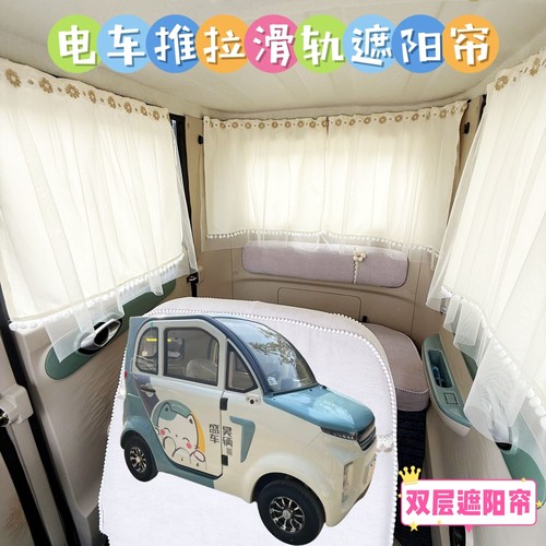 盛昊F8mini电动四轮车遮阳帘防晒窗帘遮光帘推拉滑轨防晒布帘纱帘