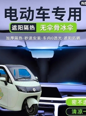 雅迪EV301电动三轮车遮阳挡遮阳板夏季前挡遮光板折叠隔热防晒罩