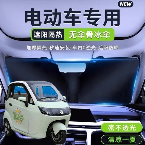 雅迪EV301电动三轮车遮阳挡遮阳板夏季前挡遮光板折叠隔热防晒罩