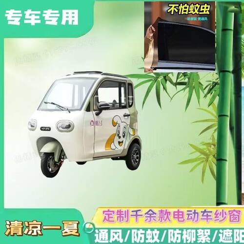 新日EV301电动三轮车防蚊网防蚊纱窗夏季遮阳网防柳絮窗帘网纱罩