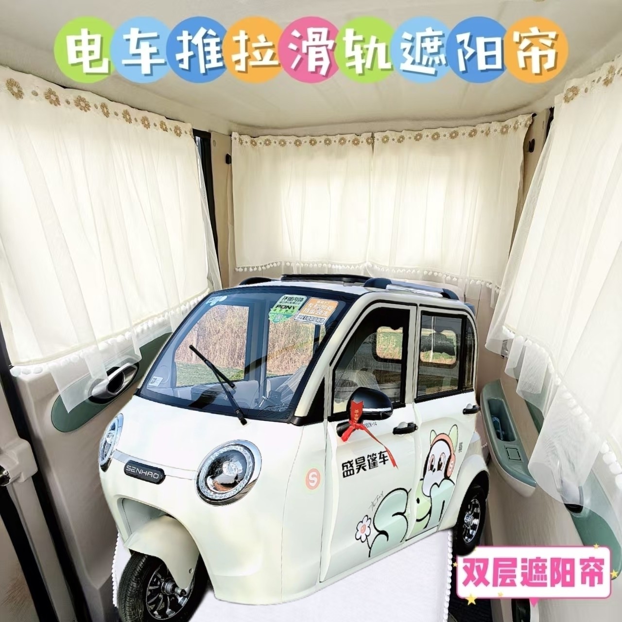 盛昊F3plus电动三轮车遮阳防晒帘免打孔遮光夏季防晒布帘纱帘