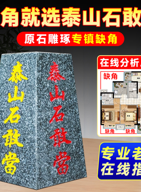 正宗泰山石敢当补角四平八稳梯形刻字室内外客厅家用家居大门摆件