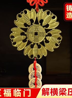 五福临门铜钱纯黄铜家居摆件蝙蝠福鼠吊金钱横梁压房头挂饰寓意好