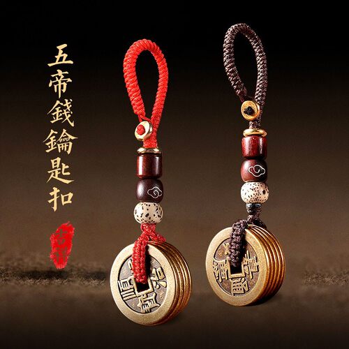 五帝钱全铜祝福中式随身携带挂件