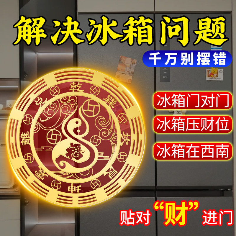 开门见灶台厨房冰箱贴在东北角专用冰箱对大门客厅福禄葫芦金属贴