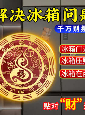 开门见灶台厨房在西北冰箱贴东北角专用对大门客厅福禄葫芦金属贴