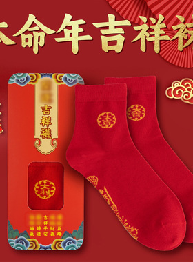 本命年吉祥袜太岁袜子红色七星男女款紫纯棉中筒袜鸿运袜新年马年