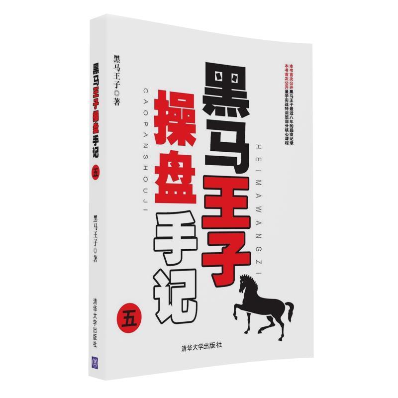 正版包邮 黑马王子操盘手记(五) 书 黑马王子 经济 书籍