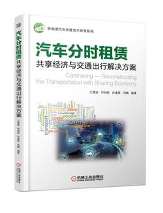 正版包邮 汽车分时租赁 共享经济与交通出行解决方案 书 王震坡 新能源汽车关键技术研发系列 交通运输行业共享经济分时租赁书籍