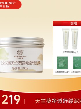 云朵艾杨天竺葵净透舒缓泥膜 正品保证