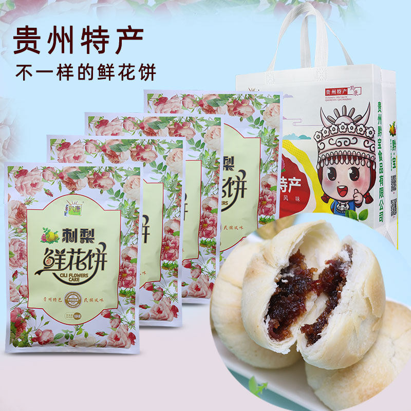 贵州特产刺梨鲜花饼184g*4袋20枚贵阳小吃零食传统糕点玫瑰酥饼
