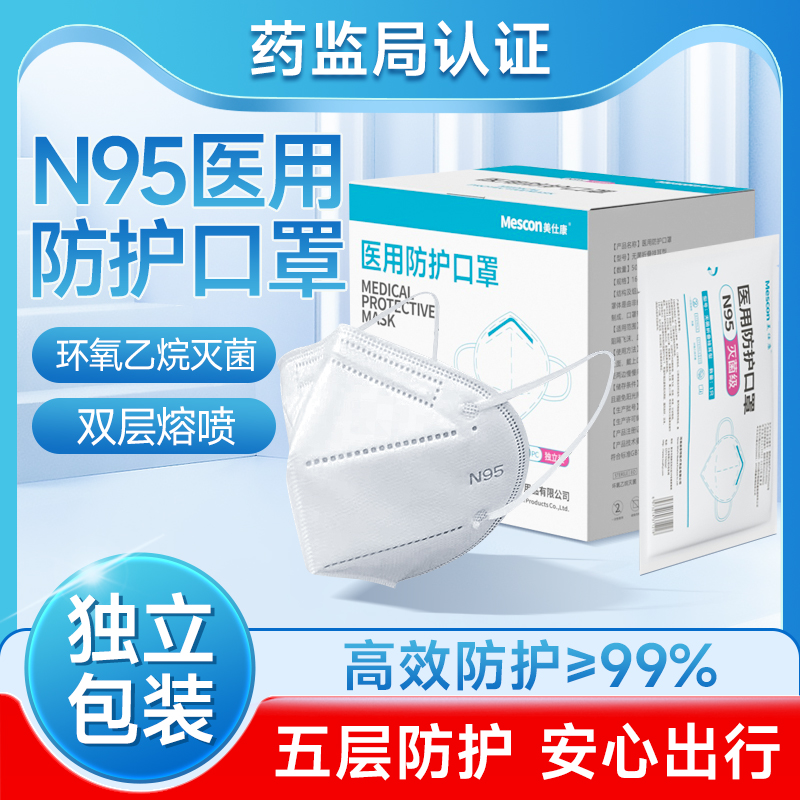 美仕康N95医用防护口罩5层灭菌级GB19083-2010医疗级医护专用