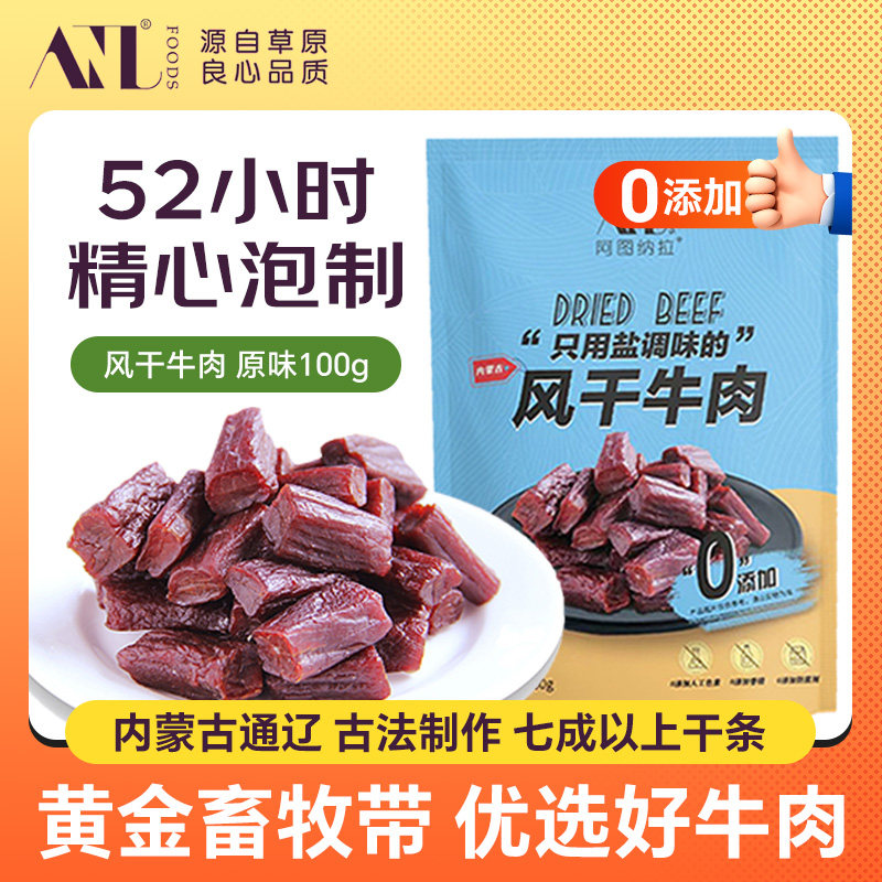 风干牛肉干100g 内蒙古孕妇零食小吃营养原味休闲即食健身