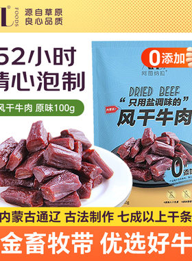 风干牛肉干100g 内蒙古孕妇零食小吃营养原味休闲即食健身