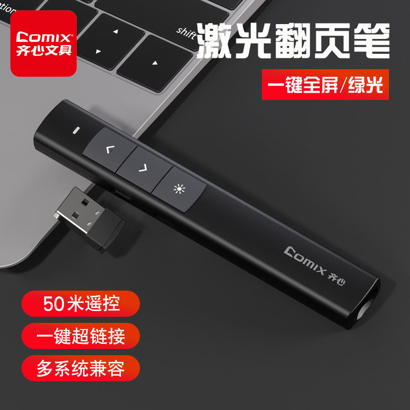 齐心（Comix）翻页笔遥控笔老师教师用多功能多媒体投影仪幻灯片ppt无线接收器电脑课件usb充电绿光激光笔