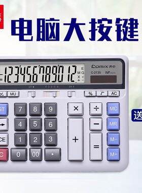 齐心（COMIX）太阳能双电源电脑按键计算器 12位大屏横式计算机 财务及银行人员适用 办公用品 白色 C-2135