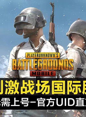 刺激战场国际服 UC 代充 PUBG MOBILE吃鸡手游 ID充值 60 通行证
