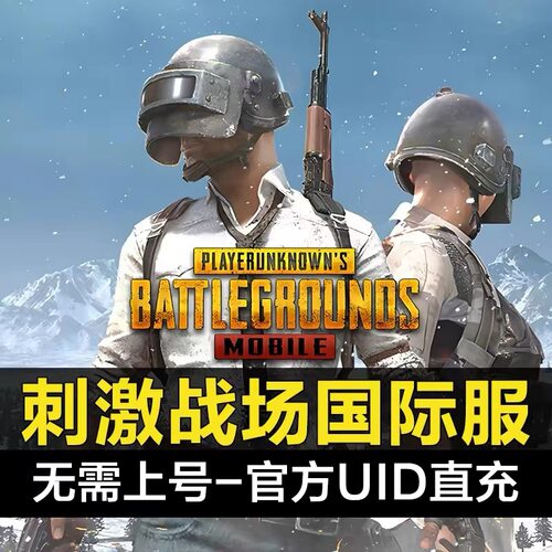 刺激战场国际服 UC 代充 PUBG MOBILE吃鸡手游 ID充值 60 通行证