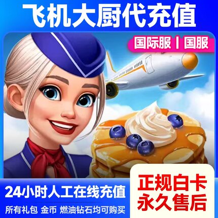 飞机大厨代充 无限燃油国际服国服 钻石金币 礼包小猪
