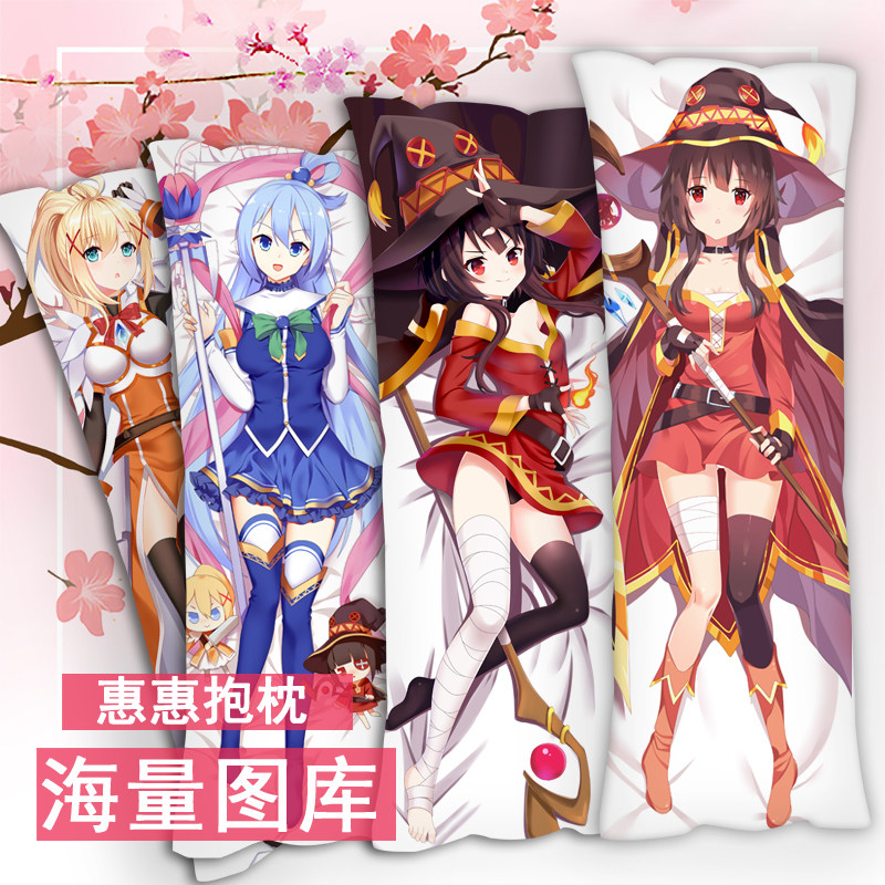 为美好世界献上祝福惠惠等身抱枕图片