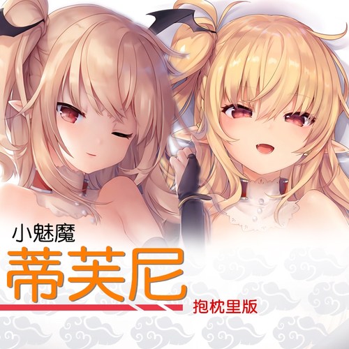 小魅魔露露姆蒂芙尼等身抱枕
