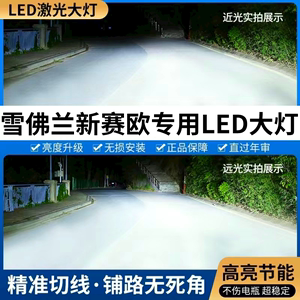 雪佛兰新赛欧汽车LED前大灯超高亮远近光一体H4灯泡强光改装配件