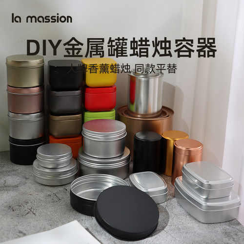 金属铁罐铝盒容器diy香薰蜡烛罐