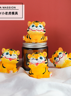 可爱老虎蜡烛石膏diy硅胶模具