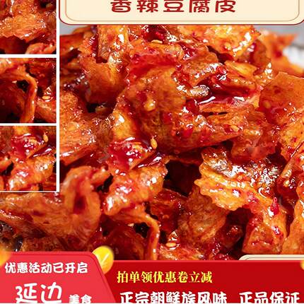 延吉特色小吃豆皮片半斤装真空延边朝鲜族糖稀香辣豆皮零食下饭菜