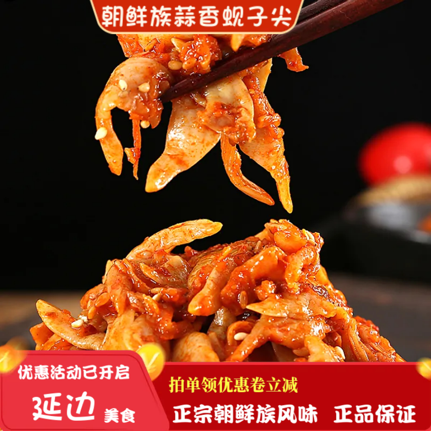 延边朝鲜族蚬子零食250克包邮