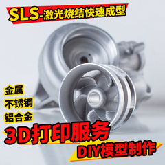 3d打印服务金属不锈钢铝合金sls打印尼龙树脂模型设计建模制造