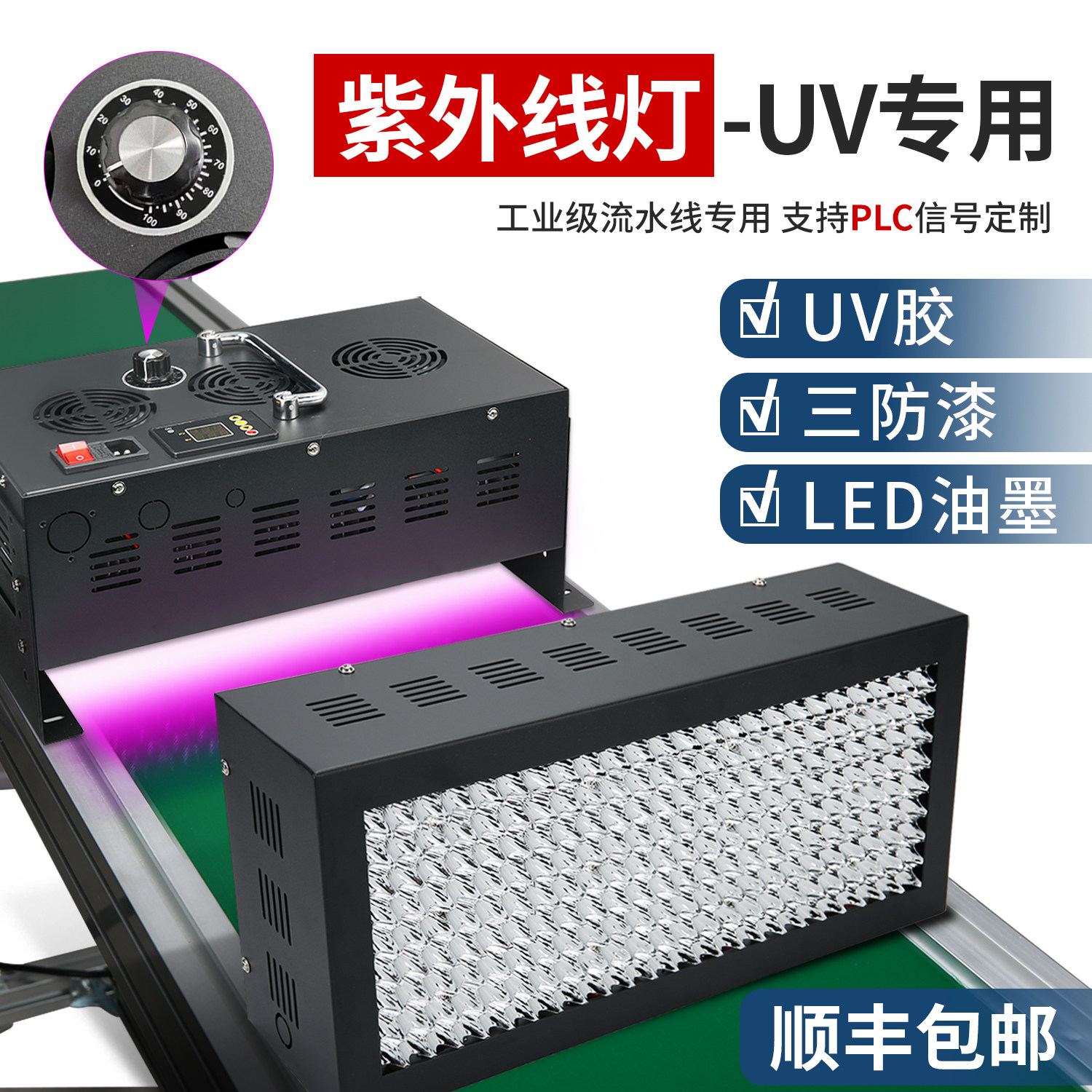 高能量工业uv固化灯led大功率传送带紫外线plc无影胶绿油墨三防漆