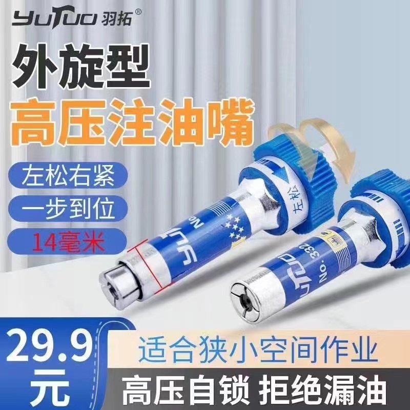 羽拓第十代外旋型高压注油嘴羽拓新款打黄油嘴黄油枪螺旋式注油咀,五金/工具,润滑设备及工具,淘宝优惠券,粉丝福利购,淘宝优惠卷