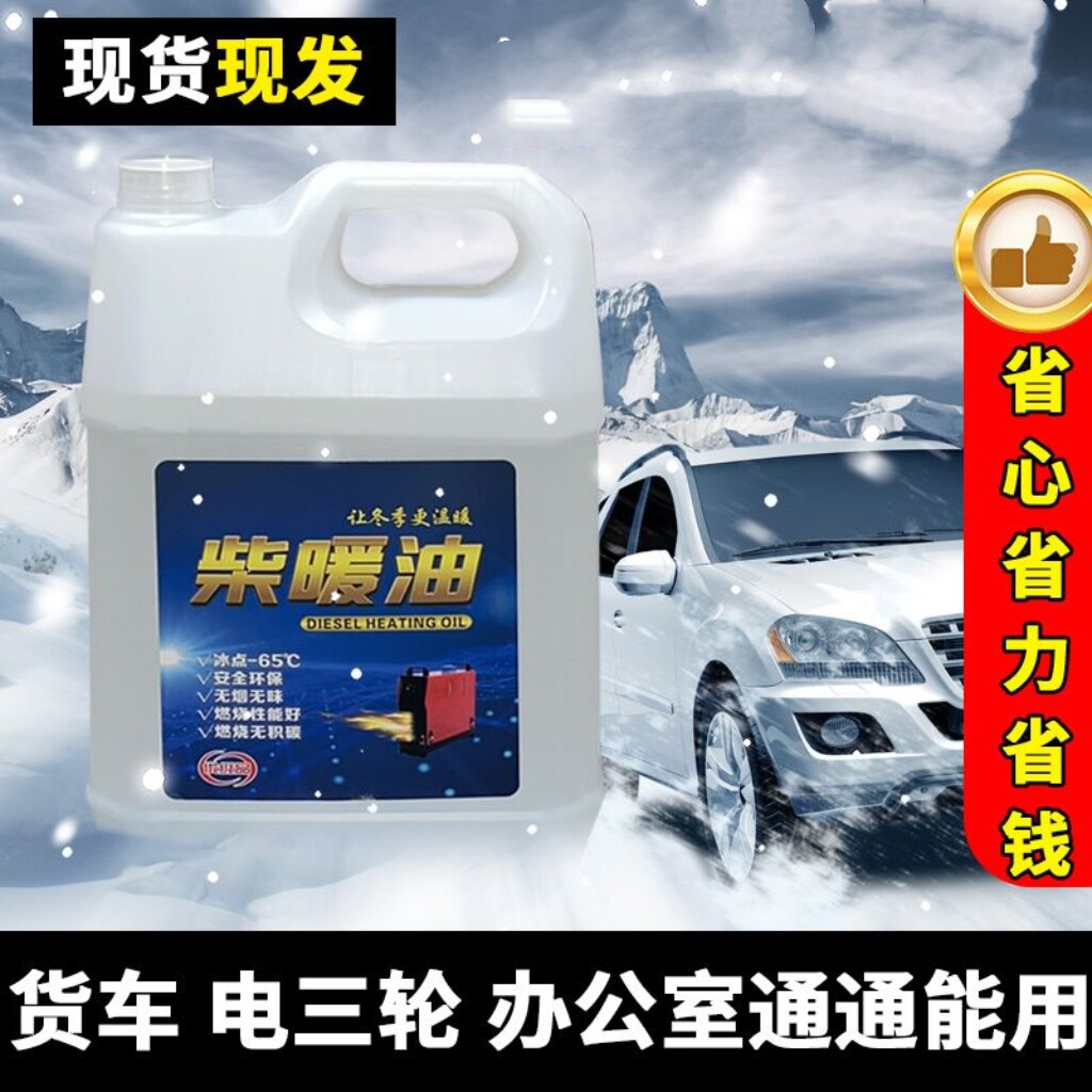 柴暖油通用采暖油电动车专用油暖风燃油防冻驻车取暖燃油柴暖用油
