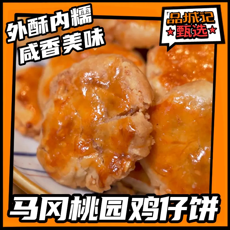 品城记甄选马冈桃园鸡仔饼