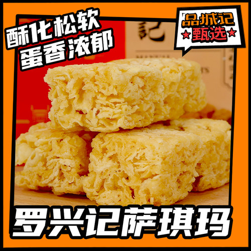 品城记甄选沙琪玛口感酥化