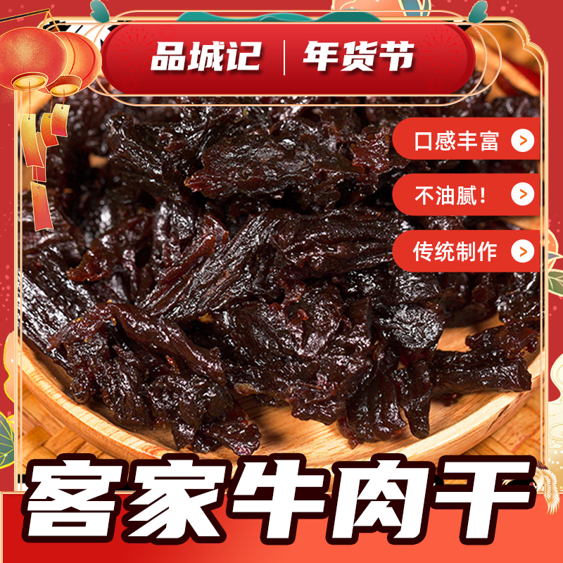 客家牛肉干客家风味手工制作