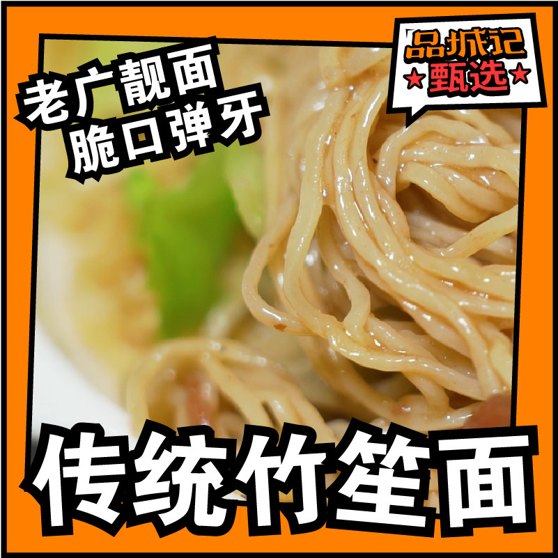 品城记甄选 | 【西关竹园竹升面】10袋/盒 1盒装/2盒装