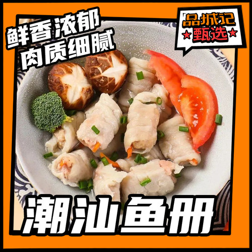 品城记甄选潮汕鱼册/鱼皮饺