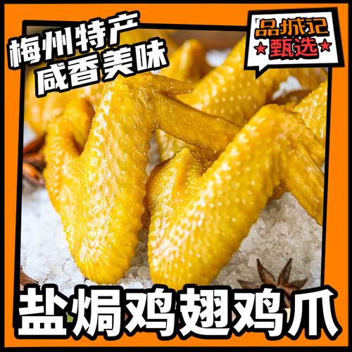 品城记甄选盐焗鸡翅客家即食