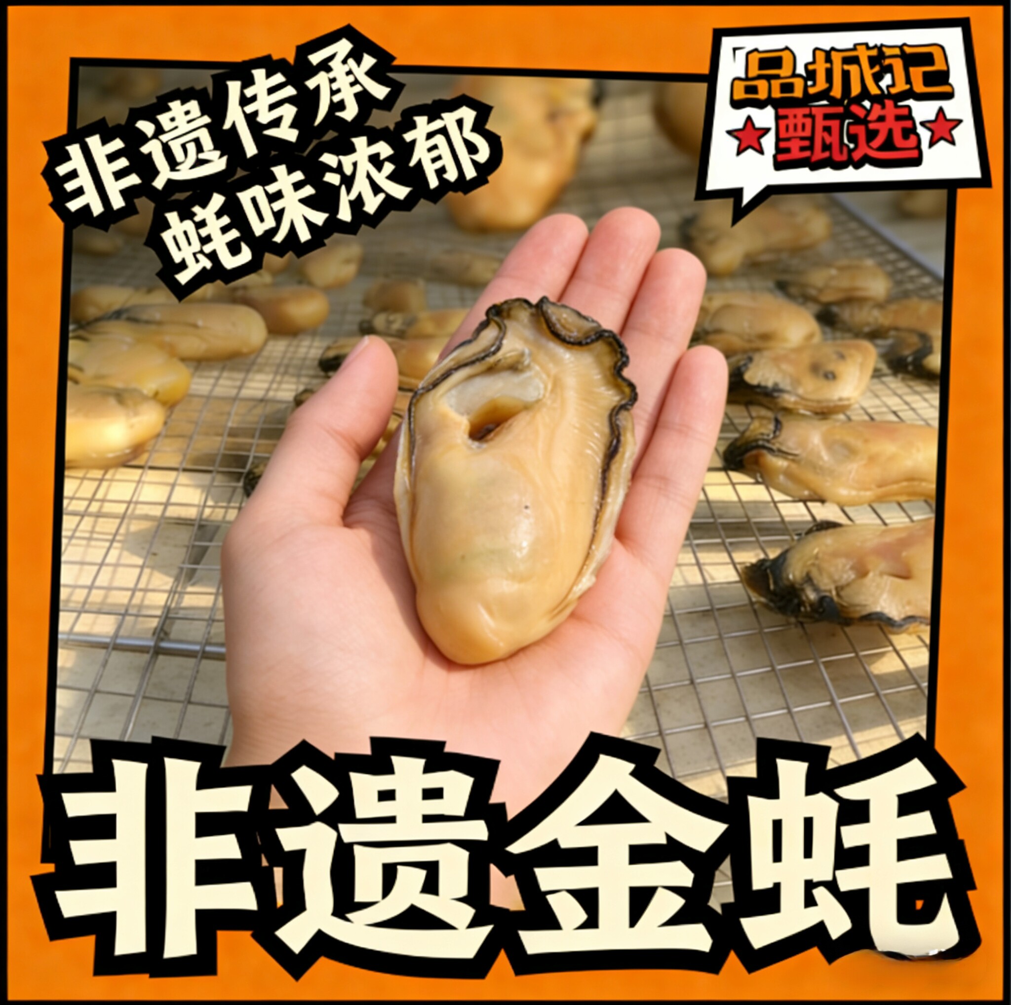 品城记甄选【肉质肥厚-非遗金蚝贝类制品