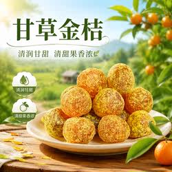 广西特产甘草金桔正宗官方旗舰店桂林阳朔柳州融安雪桔水果干零食