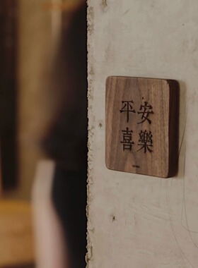Heymen黑门 平安喜乐 日式侘寂风黑胡桃墙贴装饰门牌木牌