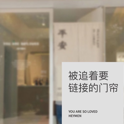 Heymen黑门 好看到被追着要链接的门帘