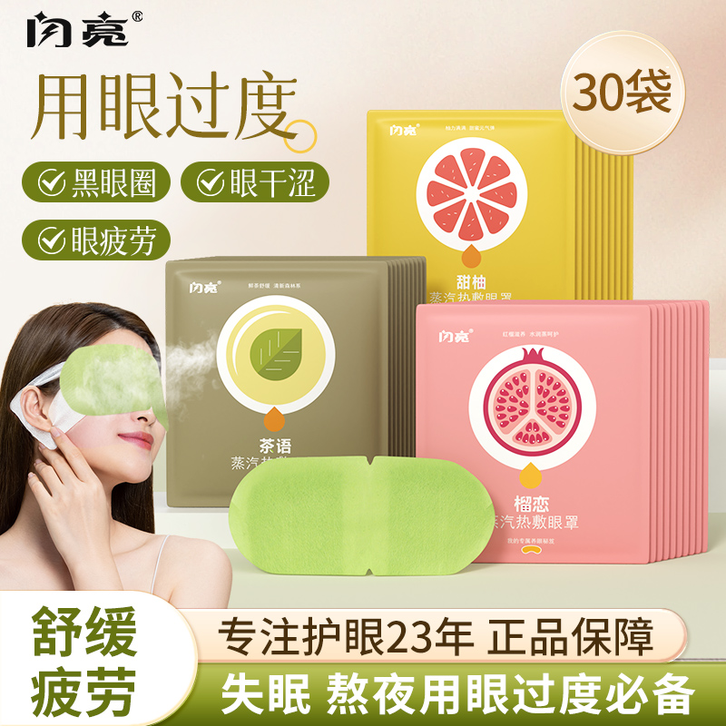 闪亮蒸汽眼罩眼疲劳眼干涩